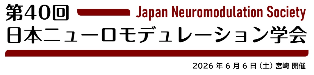 第40回日本ニューロモデュレーション学会