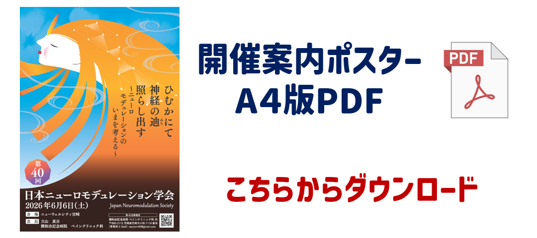 第40回日本ニューロモデュレーション学会 in宮崎［2026.6.6開催］