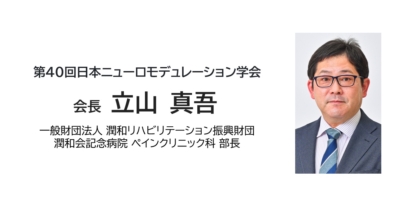 会長：立山 真吾｜第40回日本ニューロモデュレーション学会