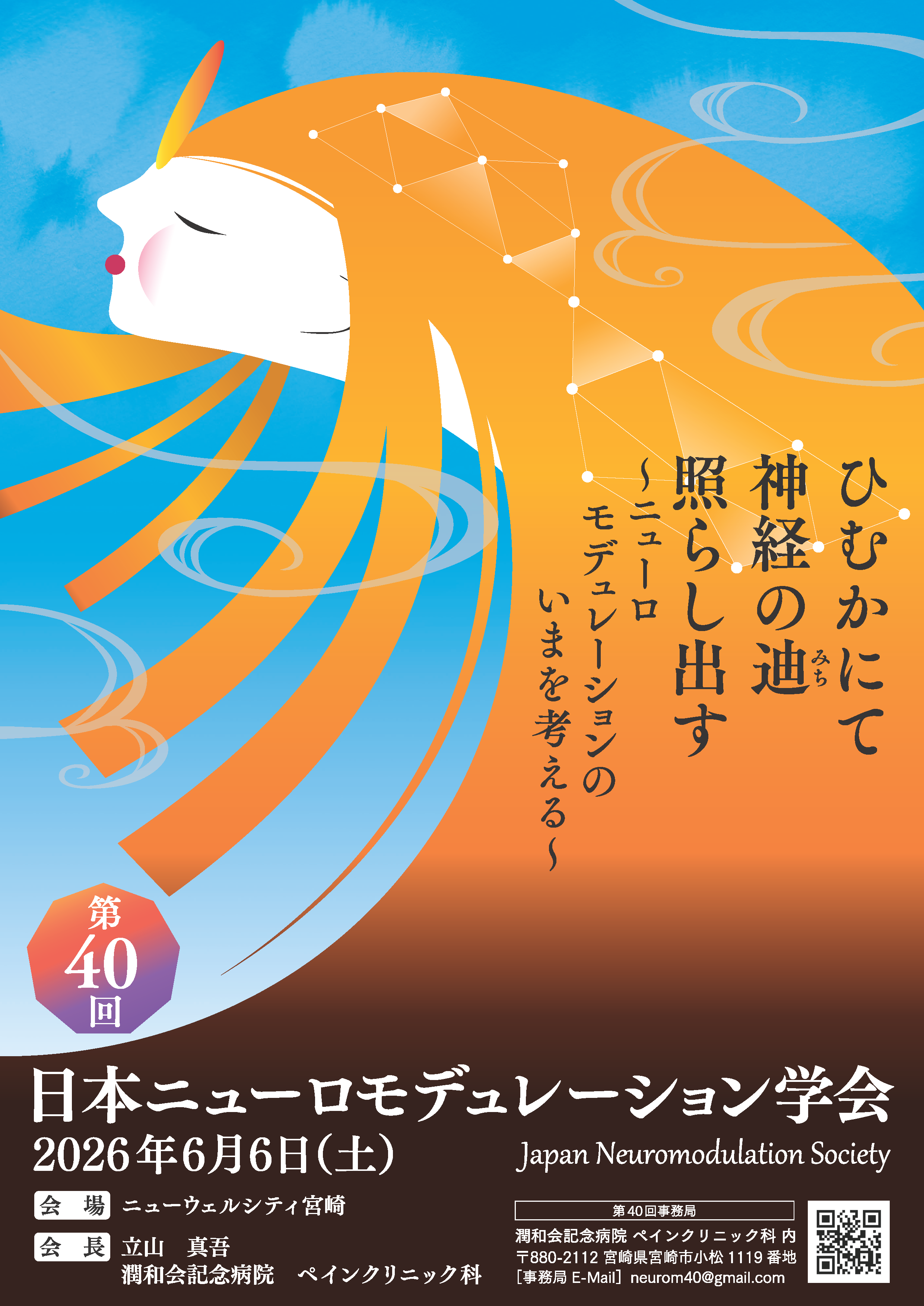 第40回日本ニューロモデュレーション学会